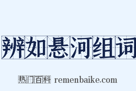 辨如悬河组词是什么意思的图片